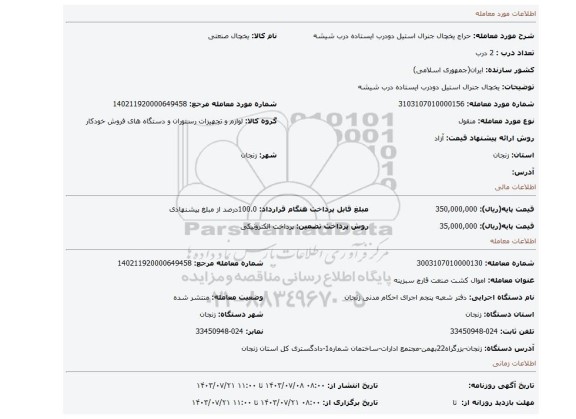 مزایده، یخچال جنرال استیل دودرب ایستاده درب شیشه