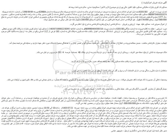 مزایده ششدانگ عرصه و اعیان  یکباب خانه مسکونی به پلاک ثبتی به شماره 161 فرعی از 112 اصلی 