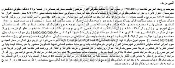 مزایده ششدانگ یکواحد آپارتمان مسکونی تحت پلاک ثبتی 6/17252 
