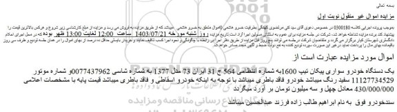 مزایده یک دستگاه خودرو سواری پیکان تیپ 1600