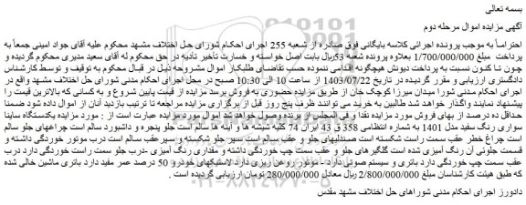 مزایده یکدستگاه ساینا سواری رنگ سفید مدل 1401 