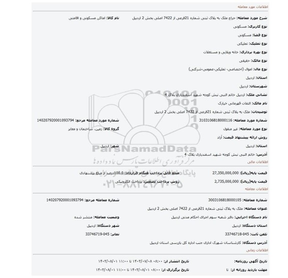 مزایده، ملک به پلاک ثبتی شماره 21فرعی از 7422 اصلی بخش 2 اردبیل