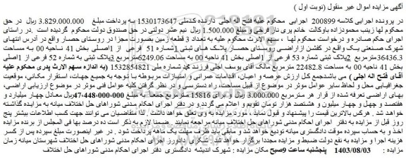 مزایده پلاک های ثبتی 1شماره 51 فرعی از 1اصلی بخش 41