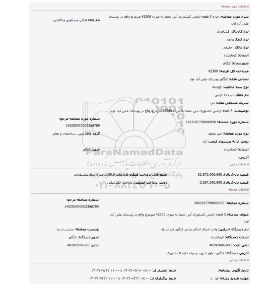 مزایده، 3 قطعه اراضی کشاورزی آبی جمعا به میزان 42300 مترمربع واقع در روستای علی آباد اول