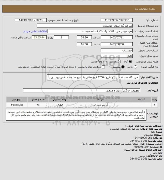 استعلام خرید 48 عدد آند سیلیکون آیرون 60*3 اینچ مطابق با شرح مشخصات فنی پیوستی...