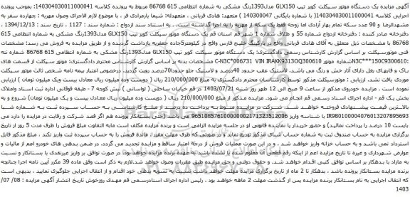 مزایده یک دستگاه موتور سیکلت کویر تیپ GLX150 مدل1393رنگ مشکی 