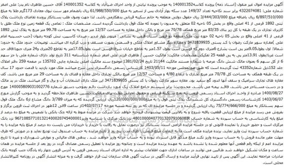 مزایده پلاک ثبتی 1892 فرعی از 41 اصلی واقع در بخش 05