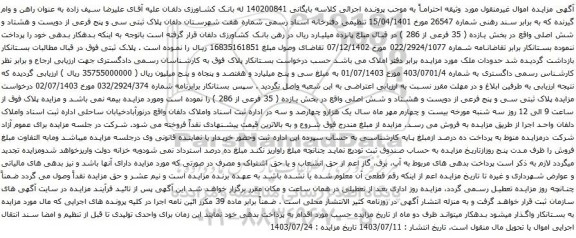 مزایده پلاک ثبتی سی و پنج فرعی از دویست و هشتاد و شش اصلی