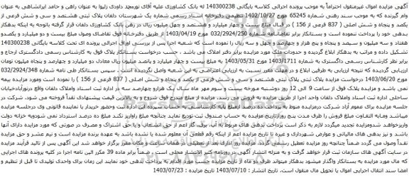 مزایده پلاک ثبتی هشتصد و سی و شش فرعی از یکصد و پنجاه و شش اصلی
