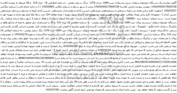 مزایده یک دستگاه خودروی-سواری -سیستم پیکان -تیپ 1600- مدل 1376 