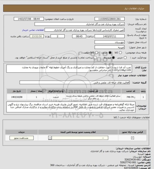 استعلام نصب آند فدا شونده جهت حفاظت از کف مخازن و تمیزکاری و رنگ آمیزی خطوط لوله "6 مایعات ورودی به مخازن 1105و1106و1107 بندر صادراتی ماهشهر