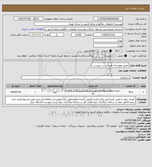 استعلام تعمیر موتورخانه طبق لیست پیوست.