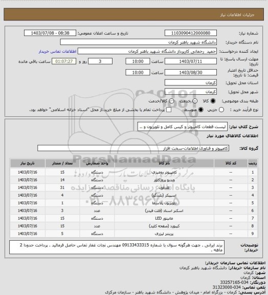 استعلام لیست قطعات کامپیوتر و کیس کامل و تلویزیون و ..