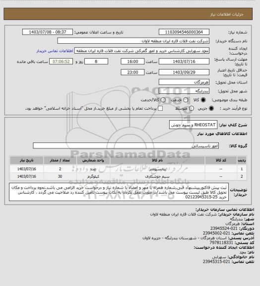 استعلام RHEOSTAT و سیم جوش