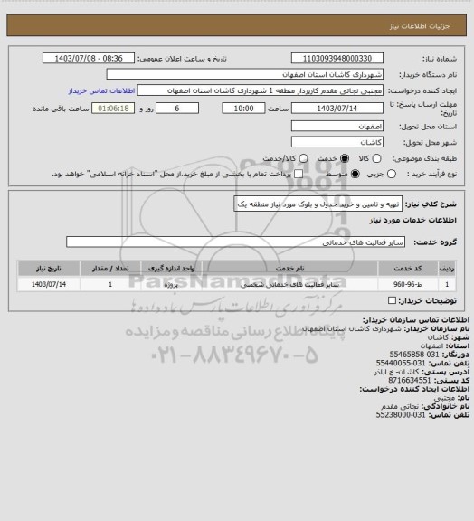 استعلام تهیه و تامین و خرید جدول و بلوک مورد نیاز منطقه یک
