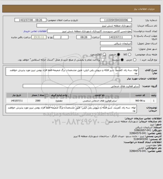 استعلام لوله، سه راه، کمربند، شیر فلکه و درپوش پلی اتیلن- طبق مشخصات برگ ضمیمه-فقط افراد بومی تبریز مورد پذیرش خواهند بود