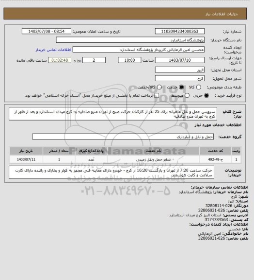 استعلام سرویس حمل و نقل ماهیانه برای 25 نفر از کارکنان حرکت صبح از تهران مترو صادقیه به کرج میدان استاندارد و بعد از ظهر از کرج به تهران مترو صادقیه