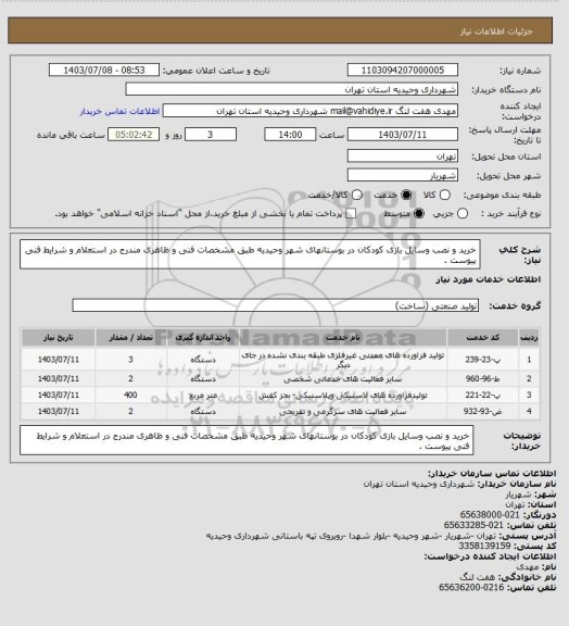 استعلام خرید و نصب وسایل بازی کودکان در بوستانهای شهر وحیدیه طبق مشخصات فنی و ظاهری مندرج در استعلام و شرایط فنی پیوست .