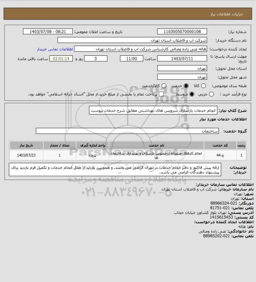 استعلام انجام خدمات بازسازی سرویس های بهداشتی مطابق شرح خدمات پیوست