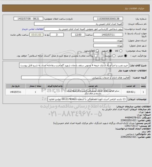 استعلام خرید،نصب و اجرا و راه اندازی خیمه 4 وجهی سقف یادمان شهید گمنام و سقاخانه امداد به شرح فایل پیوست