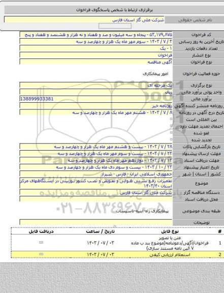 مناقصه, تعمیرات رفع نشتی هوایی و تعویض و نصب کنتور توربینی در ایستگاههای مرکز استان ۱۴۰۳/۴۰