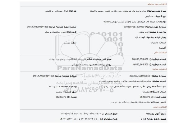 مزایده، مزایده مال غیرمنقول زمین واقع در بابلسر -بهنمیر بالامحله