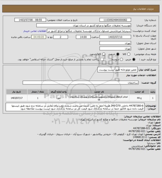 استعلام تعمیر موتورخانه طبق لیست پیوست.
