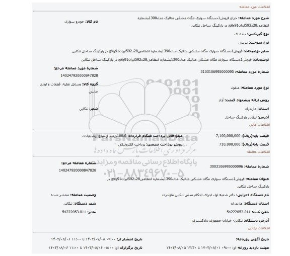 مزایده، فروش1دستگاه سواری مگان مشکی متالیک مدل1390بشماره انتظامی28د592ایران91واقع در پارکینگ ساحل تنکابن