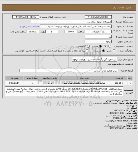 استعلام بابت خرید گل و گیاه فضای سبز شهرداری ابرکوه