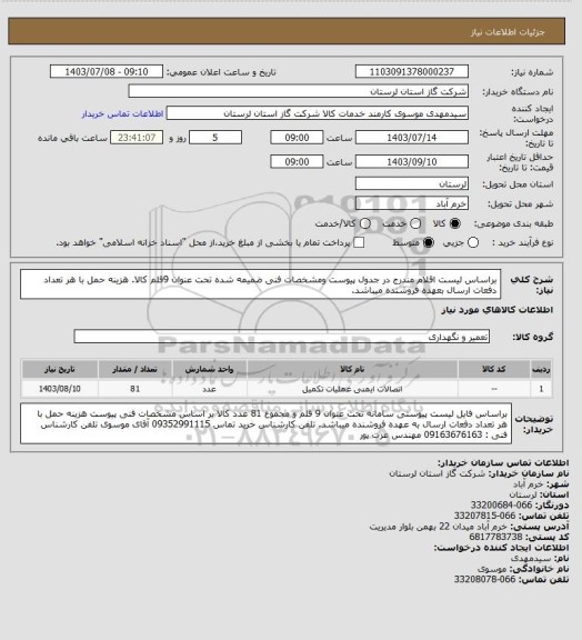 استعلام براساس لیست اقلام مندرج در جدول پیوست ومشخصات فنی ضمیمه شده تحت عنوان 9قلم کالا. هزینه حمل با هر تعداد دفعات ارسال بعهده فروشنده میباشد.