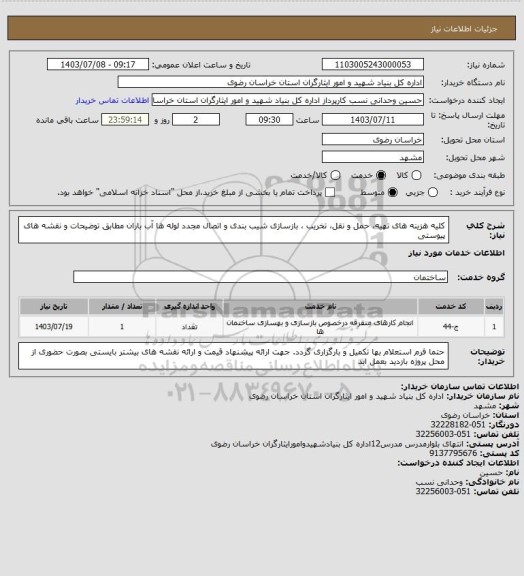 استعلام کلیه هزینه های تهیه، حمل و نقل، تخریب ، بازسازی شیب بندی و اتصال مجدد لوله ها آب باران مطابق توضیحات و نقشه های پیوستی