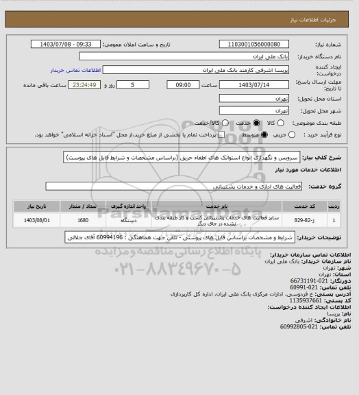 استعلام سرویس و نگهداری انواع استوانک های اطفاء حریق (براساس مشخصات و شرایط فایل های پیوست)