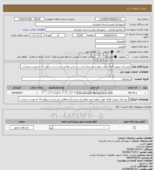 استعلام بهسازی درپوش فلزی انهار سطح شهر ،محاسبات بر اساس مقادیر درج شده در برآورد که به پیوست میباشد.