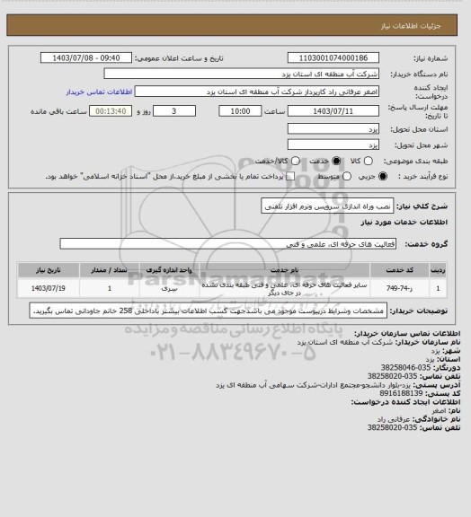 استعلام نصب وراه اندازی سرویس ونرم افزار تلفنی