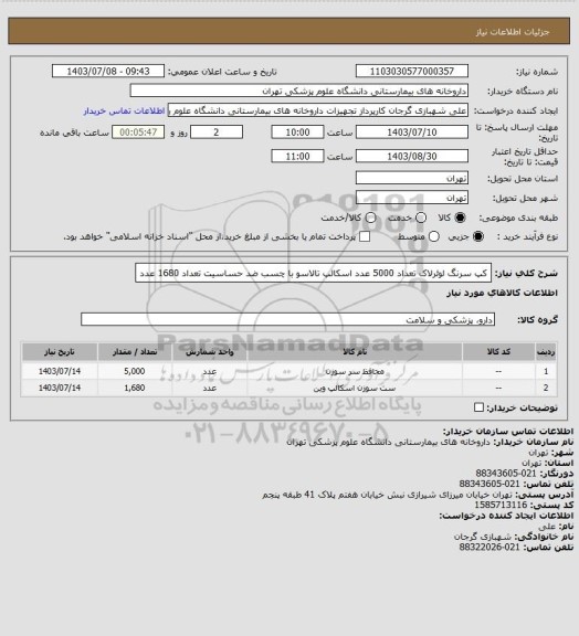 استعلام کپ سرنگ لوئرلاک تعداد 5000 عدد
اسکالپ تالاسو با چسب ضد حساسیت تعداد 1680 عدد