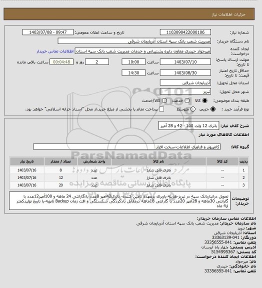 استعلام باتری 12 ولت  100 - 42 و 28 آمپر