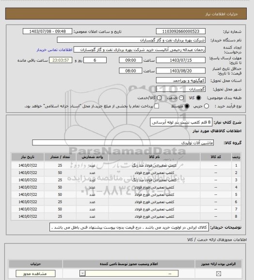 استعلام 8 قلم کلمپ نشت بند لوله آبرسانی