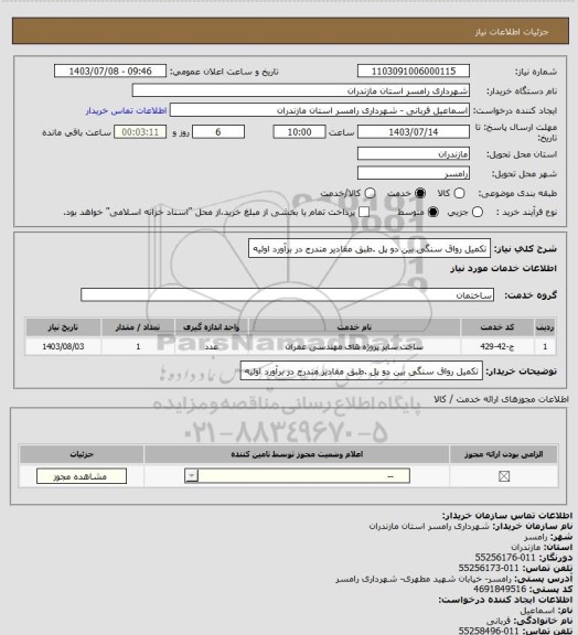 استعلام تکمیل رواق سنگی بین دو پل .طبق مقادیر مندرج در برآورد اولیه