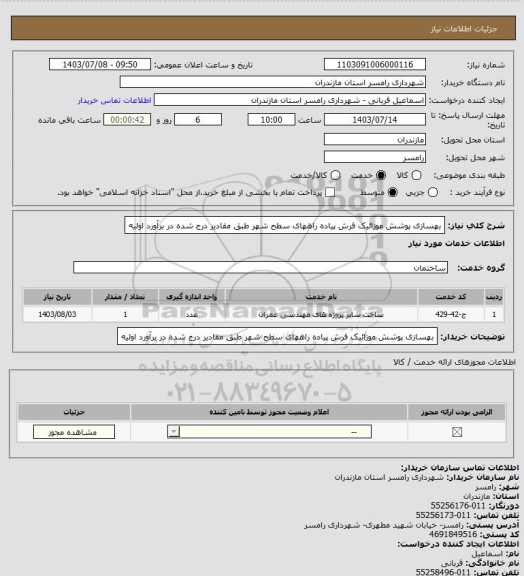 استعلام بهسازی پوشش موزائیک فرش پیاده راههای سطح شهر طبق مقادیر درج شده در برآورد اولیه