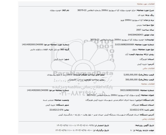 مزایده، خودرو سواری کیا اسپورتیج 2000cc بشماره انتظامی 22-38379