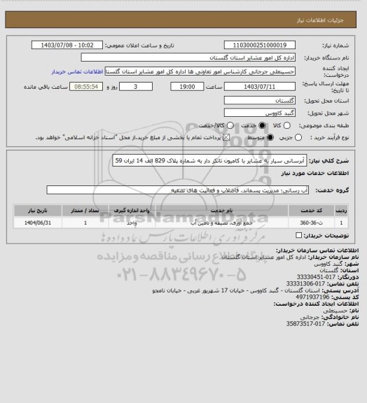 استعلام آبرسانی سیار به عشایر با کامیون تانکر دار به شماره پلاک 829 الف 14 ایران 59