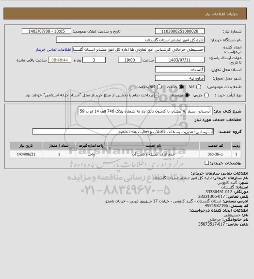 استعلام آبرسانی سیار به عشایر با کامیون تانکر دار به شماره پلاک 746 الف 14 ایران 59
