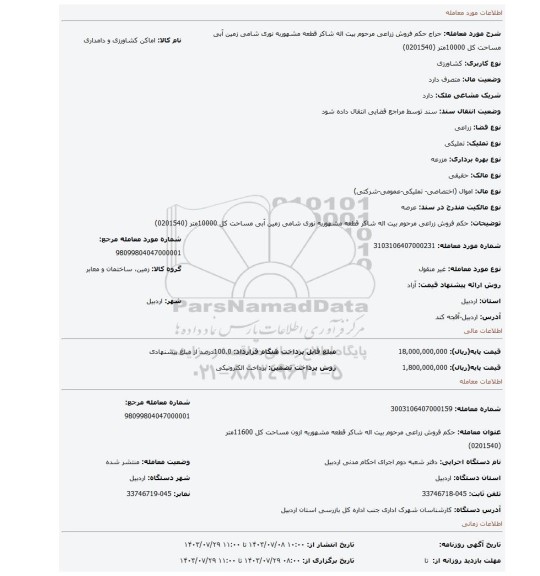 مزایده، حکم فروش   زراعی مرحوم  بیت اله شاکر قطعه مشهوربه نوری شامی زمین آبی   مساحت کل 10000متر (0201540)