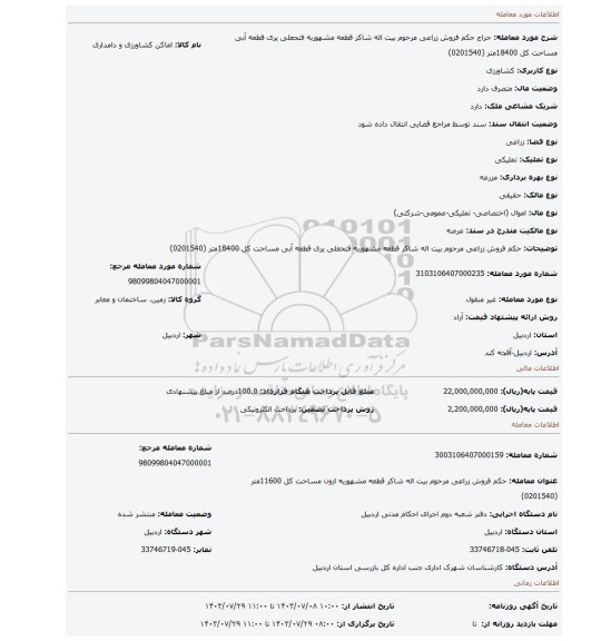 مزایده، حکم فروش   زراعی مرحوم  بیت اله شاکر قطعه مشهوربه  فتحعلی یری قطعه آبی   مساحت کل 18400متر (0201540)