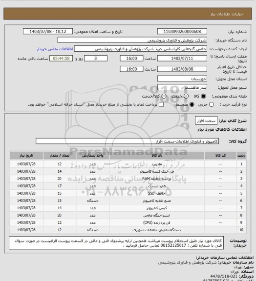 استعلام سخت افزار