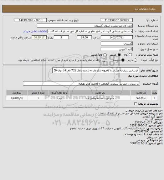 استعلام آبرسانی سیار به عشایر با کامیون تانکر دار به شماره پلاک 762 الف 14 ایران 59