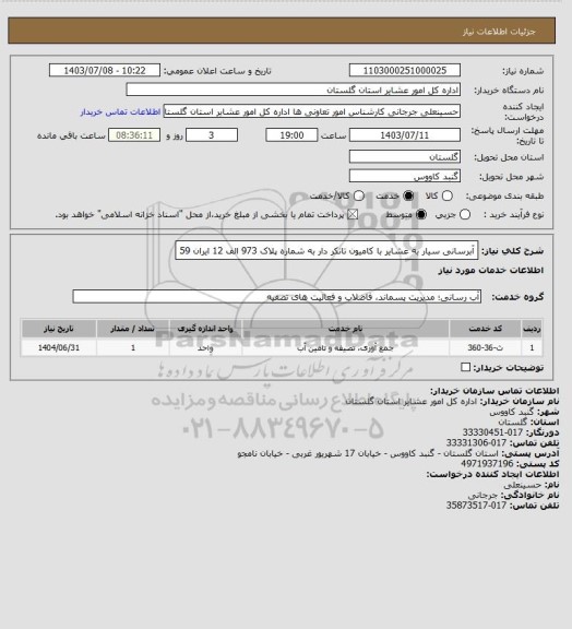 استعلام آبرسانی سیار به عشایر با کامیون تانکر دار به شماره پلاک 973 الف 12 ایران 59