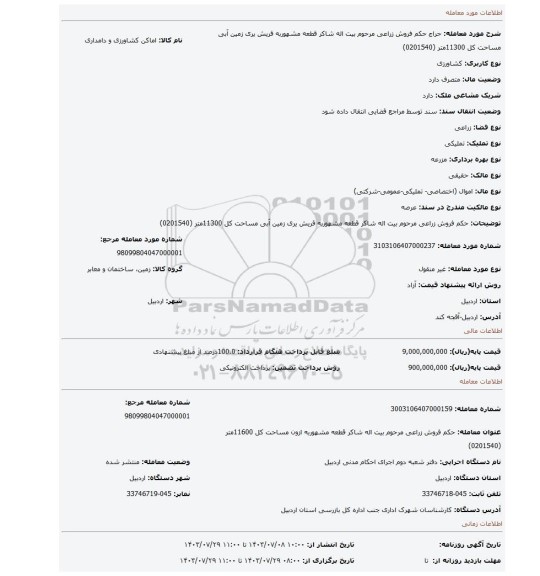مزایده، حکم فروش   زراعی مرحوم  بیت اله شاکر قطعه مشهوربه قریش یری زمین  آبی   مساحت کل 11300متر (0201540)