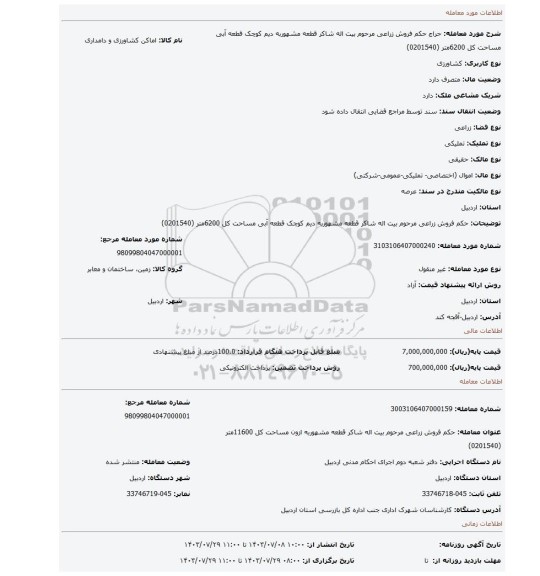 مزایده، حکم فروش   زراعی مرحوم  بیت اله شاکر قطعه مشهوربه  دیم کوچک قطعه آبی  مساحت کل 6200متر (0201540)