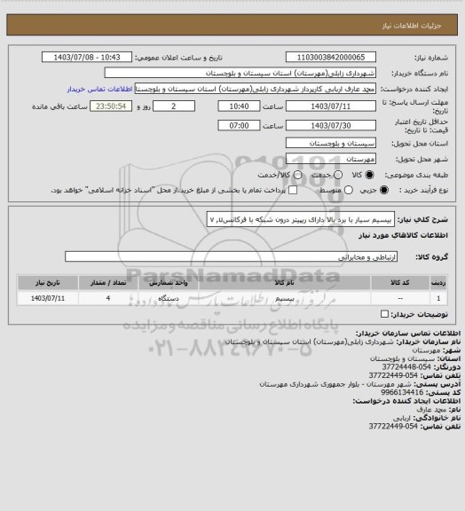 استعلام بیسیم سیار با برد بالا دارای ریپیتر درون شبکه با فرکانسv ,u